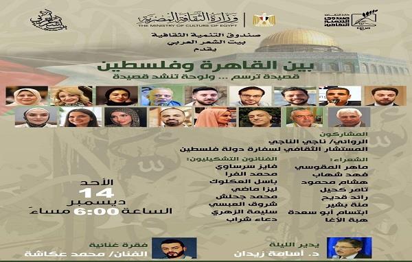 الأحد.. التنمية الثقافية يطلق أمسية "بين القاهرة وفلسطين" ببيت الشعر العربي