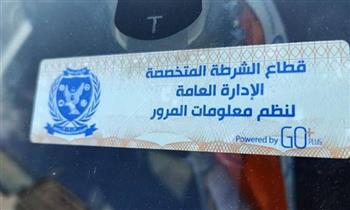 تحرير 800 مخالفة تركيب الملصق الإلكتروني ورفع 46 سيارة خلال 24 ساعة