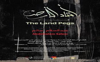 الثلاثاء.. افتتاح معرض "أوتاد الأرض" للفنان عبد السلام سالم بقاعة الباب سليم