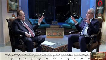 علي ناصر محمد: "الزمن الجميل" في حكم جنوب اليمن شهد نهضة تعليمية وتنموية