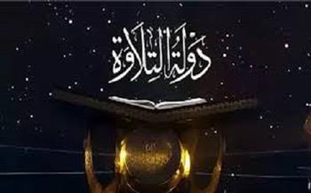 المتسابق محمد أحمد حسن يفوز بالحلقة التاسعة من دولة التلاوة.. ورضا محمد رضا يغادر