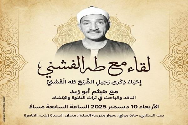 الأربعاء.. ندوة "لقاء مع طه الفشني" لهيثم أبو زيد الناقد والباحث في تراث التلاوة والإنشاد