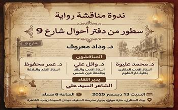 اليوم.. ندوة مناقشة رواية «سطور من دفتر أحوال شارع 9» للكاتبة وداد معروف