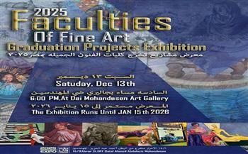 اليوم.. جاليري ضي المهندسين يحتضن مشاريع تخرج كليات الفنون الجميلة