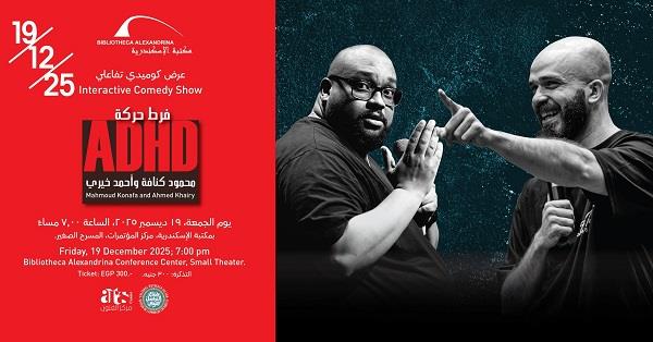 «فرط حركة».. ستاند أب كوميدي لمحمود كنافة بمكتبة الإسكندرية الجمعة