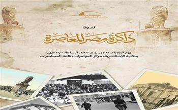 الثلاثاء.. مكتبة الإسكندرية تفتتح ندوة «ذاكرة مصر المعاصرة» وتضيف ألف شخصية جديدة