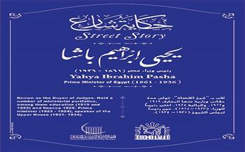 حكاية شارع| يحيى إبراهيم.. شيخ القضاة