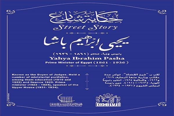 حكاية شارع| يحيى إبراهيم.. شيخ القضاة