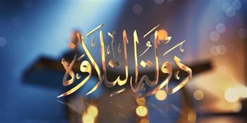  منافسة قوية في الحلقة التاسعة من «دولة التلاوة».. خروج رضا محمد رضا وتكريم «البنا»  