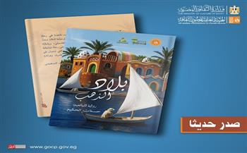 "بلاد الذهب".. رواية لليافعين ضمن إصدارات المأثورات الشعبية بقصور الثقافة 