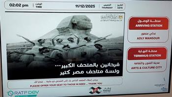 مترو الأنفاق والقطار السريع.. "فرحانين بالمتحف الكبير.. ولسه متاحف مصر كتير"