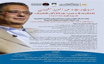 «القومي للمسرح» يطلق الدورة الأولى من مسابقة علاء عبد العزيز للكتّاب الشباب