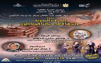 غدًا.. "الحرف اليدوية وأثرها في حياتنا المعاصرة" ندوة في بيت السحيمي 