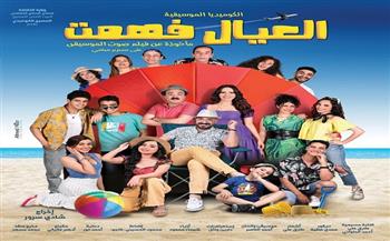 عودة عرض "العيال فهمت" على مسرح ميامي احتفالًا برأس السنة وعيد الميلاد