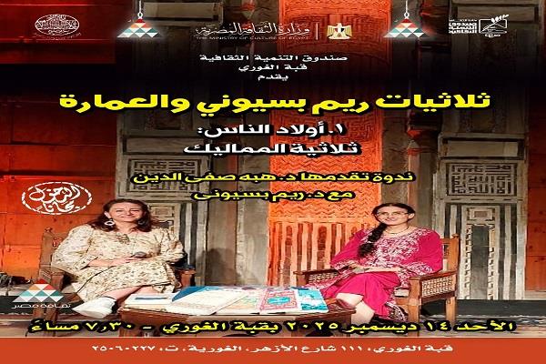 ندوة "ثلاثيات ريم بسيوني والعمارة" في قبة الغوري غدًا