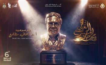 مهرجان المسرح العربي بالإسكندرية يكشف عن لجنة تحكيم دورته السادسة