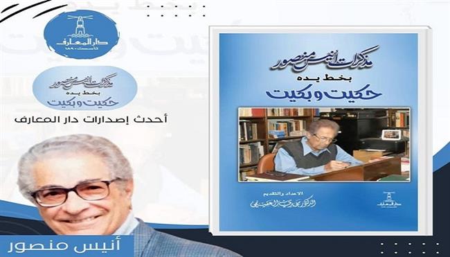 مذكرات أنيس منصور بخط يده.. دار المعارف تطبع اعترافات فيلسوف الصحافة المصرية والعربية