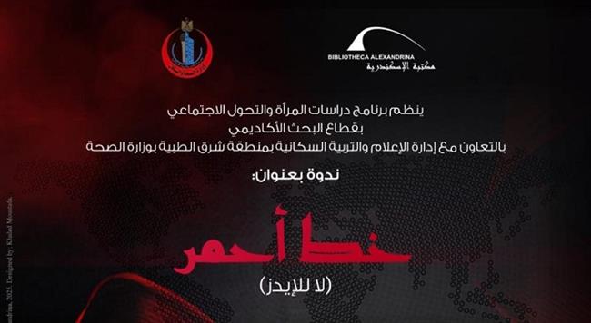 الأربعاء.. ندوة «خط أحمر» بمكتبة الإسكندرية
