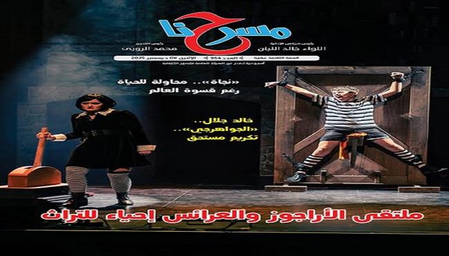 جديد جريدة مسرحنا.. «ملتقى الأراجوز والعرائس احياء للتراث .. خالد جلال الجواهرجي تكريم مستحق»