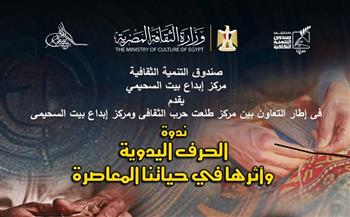 اليوم.. ندوة «الحرف اليدوية وأثرها في حياتنا المعاصرة» ببيت السحيمي