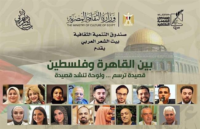 اليوم.. صندوق التنمية الثقافية يطلق أمسية «بين القاهرة وفلسطين» ببيت الشعر العربي