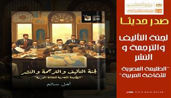 قصور الثقافة تصدر كتاب «لجنة التأليف والترجمة والنشر.. الطليعة المصرية للثقافة العربية» لأمل سالم 