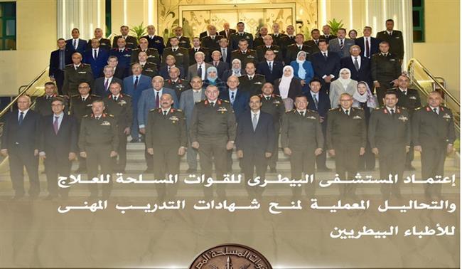 اعتماد المستشفى البيطري للقوات المسلحة للعلاج والتحاليل المعملية لمنح شهادات التدريب المهني 