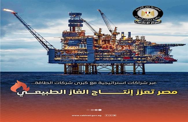 مجلس الوزراء: مصر تعزز إنتاج الغاز الطبيعي عبر شراكات استراتيجية مع كبرى شركات الطاقة