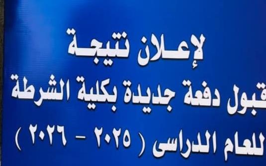 قبول 800 طالب من الحاصلين على الثانوية العامة بأكاديمية الشرطة