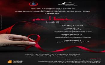 الأربعاء.. "خط أحمر".. ندوة بمكتبة الإسكندرية لتسليط الضوء على تداعيات الإيدز على المرأة