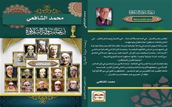 الأربعاء.. مناقشة كتاب "زعماء دولة التلاوة" للكاتب الصحفي محمد الشافعي 