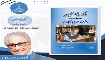 مذكرات أنيس منصور بخط يده.. دار المعارف تطبع اعترافات فيلسوف الصحافة المصرية والعربية