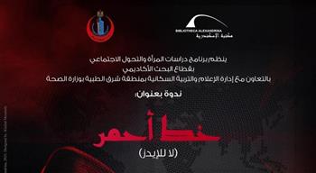 الأربعاء.. ندوة «خط أحمر» بمكتبة الإسكندرية