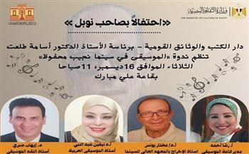 غدا.. دار الكتب والوثائق القومية تناقش  «الموسيقى في سينما نجيب محفوظ »