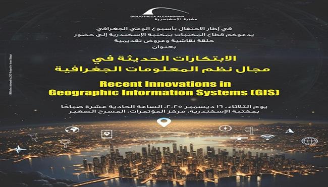 غدا.. مكتبة الإسكندرية تحتفل بأسبوع الوعي الجغرافي