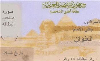 «من بيتك وبضغطة زر».. تعرف على سعر استخراج بطاقة الرقم القومي أونلاين