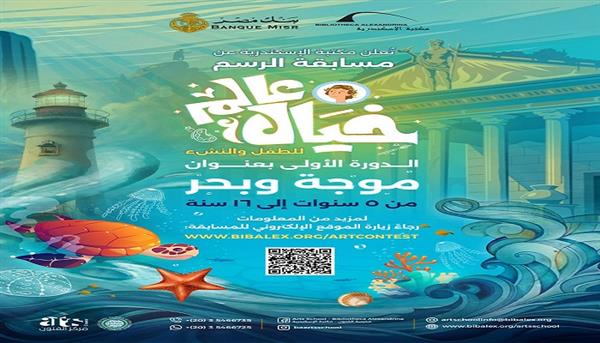 اليوم.. توزيع جوائز مسابقة «عالم خيال» بمكتبة الإسكندرية 