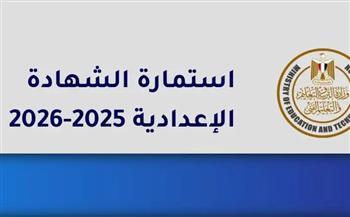 تسجيل استمارة الشهادة الإعدادية 2025 -2026.. وموعد امتحانات نهاية الفصل الدراسي الأول