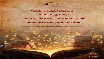 دورة جديدة لبرنامج «كتاب وشاشة» لمحو الأمية بمكتبة الإسكندرية