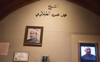 متحف قراء القرآن الكريم يعرض مقتنيات الشيخ محمد محمود الطبلاوي