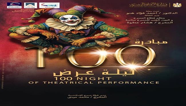 «آخر جولة» يفتتح مبادرة 100 ليلة عرض بالإسكندرية ليلة رأس السنة