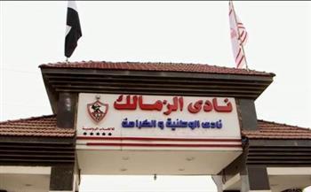 الزمالك: نثق بالدولة للحفاظ على استقرار النادي ومقدراته