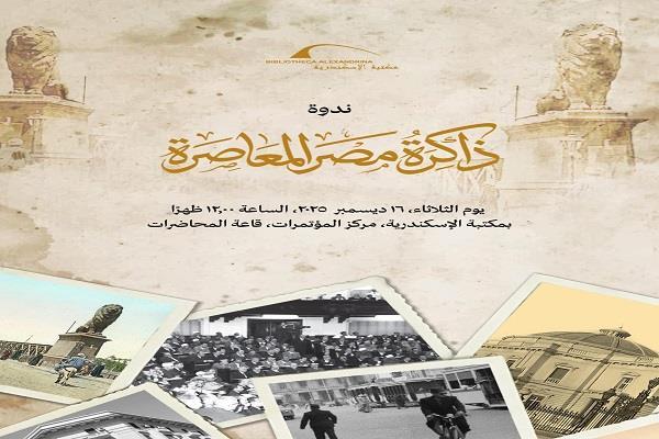 اليوم.. انطلاق أعمال ندوة مشروع «ذاكرة مصر المعاصرة» بمكتبة الإسكندرية