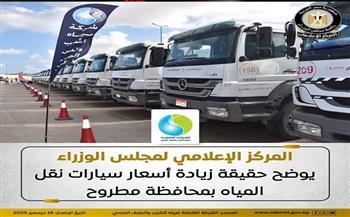 مجلس الوزراء يوضح حقيقة زيادة أسعار سيارات نقل المياه بمطروح 