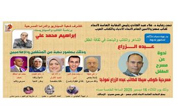  اليوم .. ندوة «مسرحية كوكب سيكا للكاتب والشاعر الكبير عبده الزراع نموذجًا»