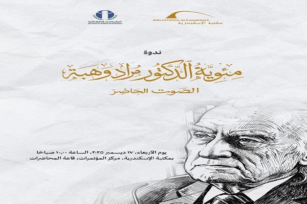 غدًا.. مكتبة الإسكندرية تحتفي بمئوية المفكر مراد وهبة في ندوة «الصوت الحاضر»