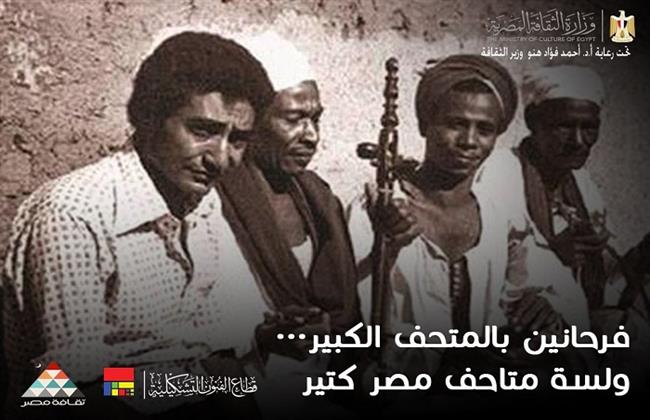 متحف الأبنودي للسيرة الهلالية بقنا يفتح أبوابه للجمهور بمبادرة «فرحانين بالمتحف الكبير»