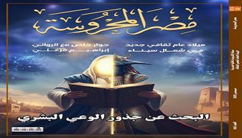  «ميلاد عام ثقافي جديد في شمال سيناء» بملفات العدد الجديد من مجلة مصر المحروسة 