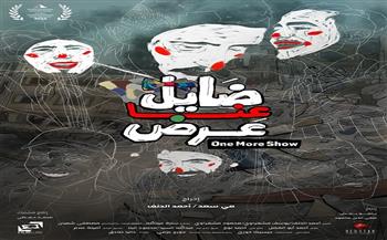 قرطاج تستقبل أول عروض "ضايل عِنا عرض" اليوم بمدينة الثقافة التونسية 