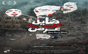 قرطاج تستقبل أول عروض "ضايل عِنا عرض" اليوم بمدينة الثقافة التونسية   